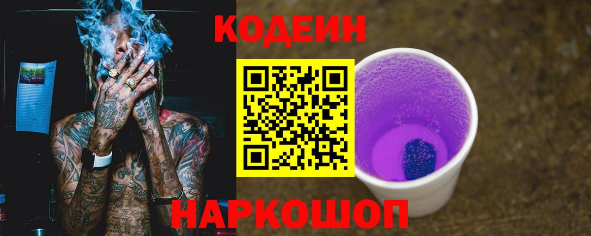 Кодеин Purple Drank  Кодеиновый сироп Lean напиток Lean (лин)  Лениногорск  Вход с VPN 